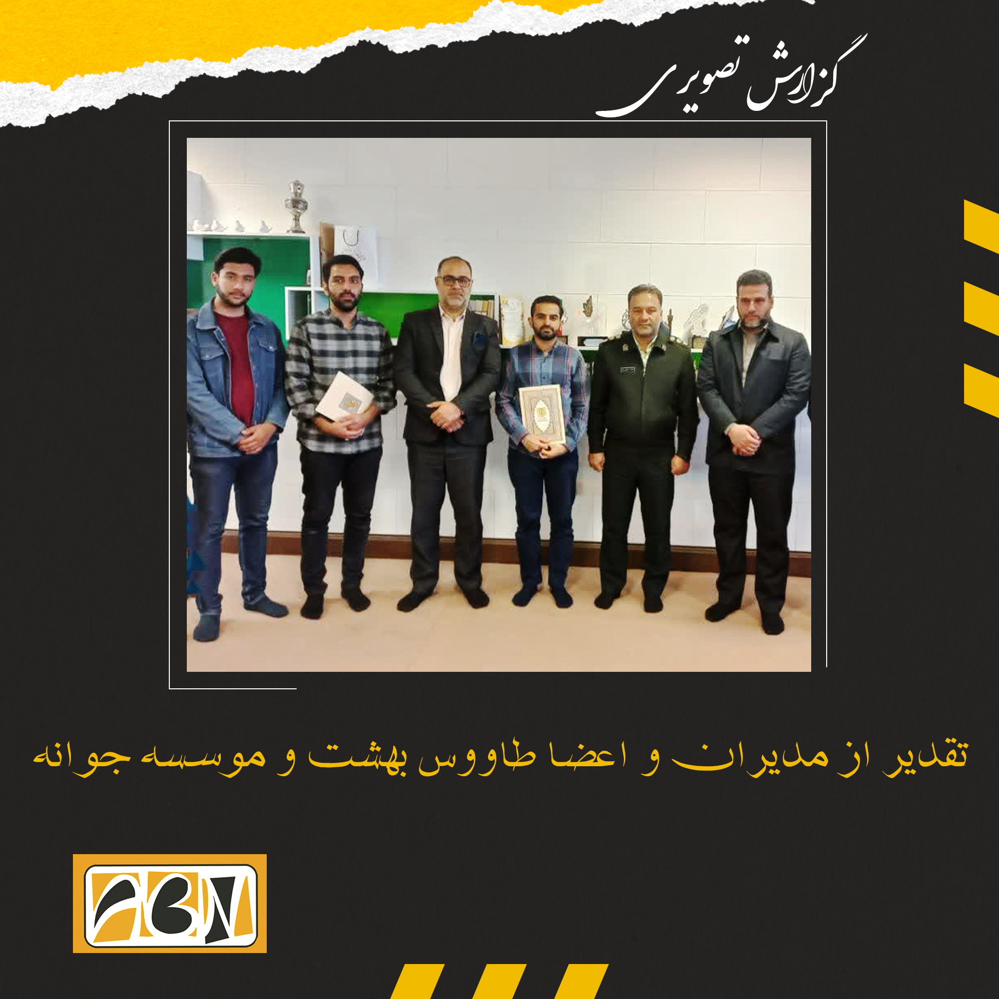 گزارش تصویری تقدیر از مدیران و اعضا طاووس بهشت و موسسه جوانه